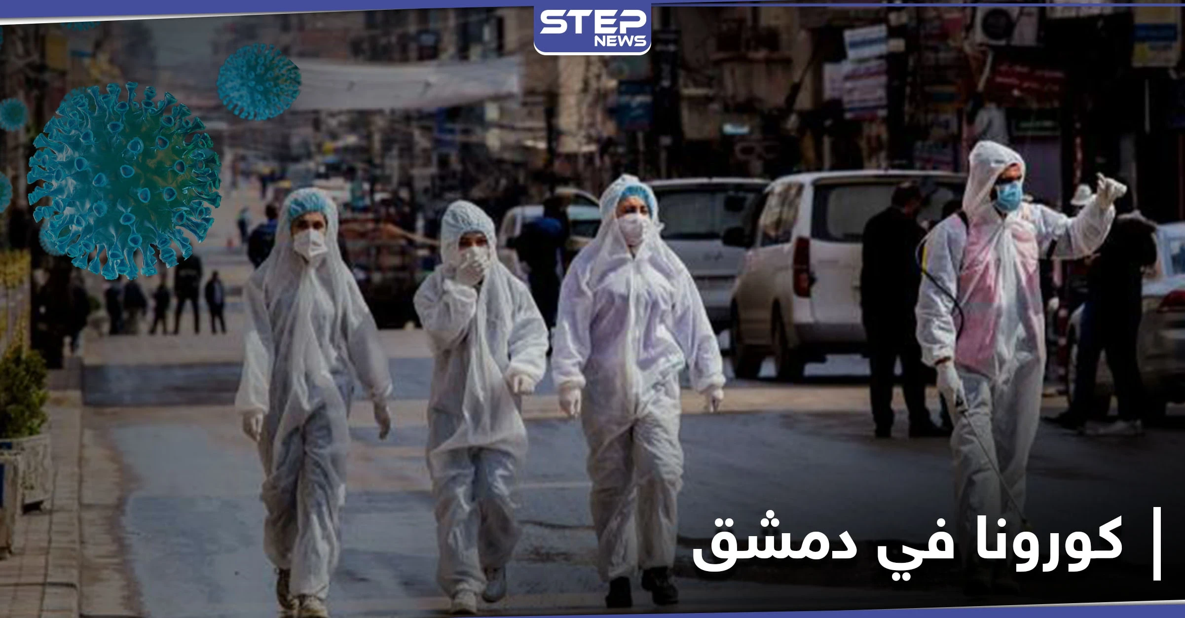 تزايد إصابات كورونا في دمشق.. ومصدر يكشف ما يحدث داخل مكتب دفن الموتى