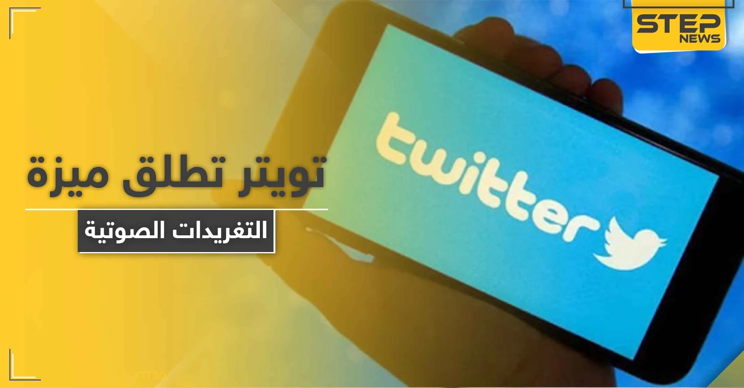 تويتر تطلق ميزة التغريدات الصوتية.. لن تشمل هذه الأنواع من الهواتف