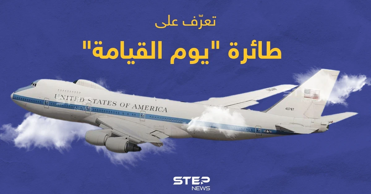 تعرف على طائرة "يوم القيامة"