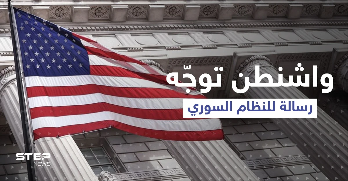 واشنطن توجّه رسالة إلى النظام السوري.. تحتوي مطلباً وحيداً