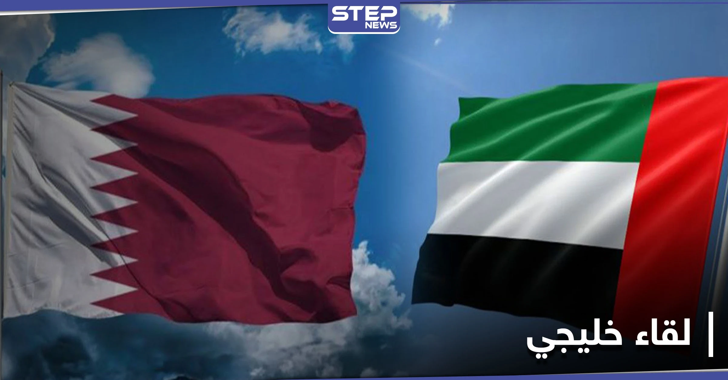 الأول منذ المصالحة.. وفدان إماراتي وقطري يلتقيان في هذه الدولة العربية ويناقشان أموراً هامة
