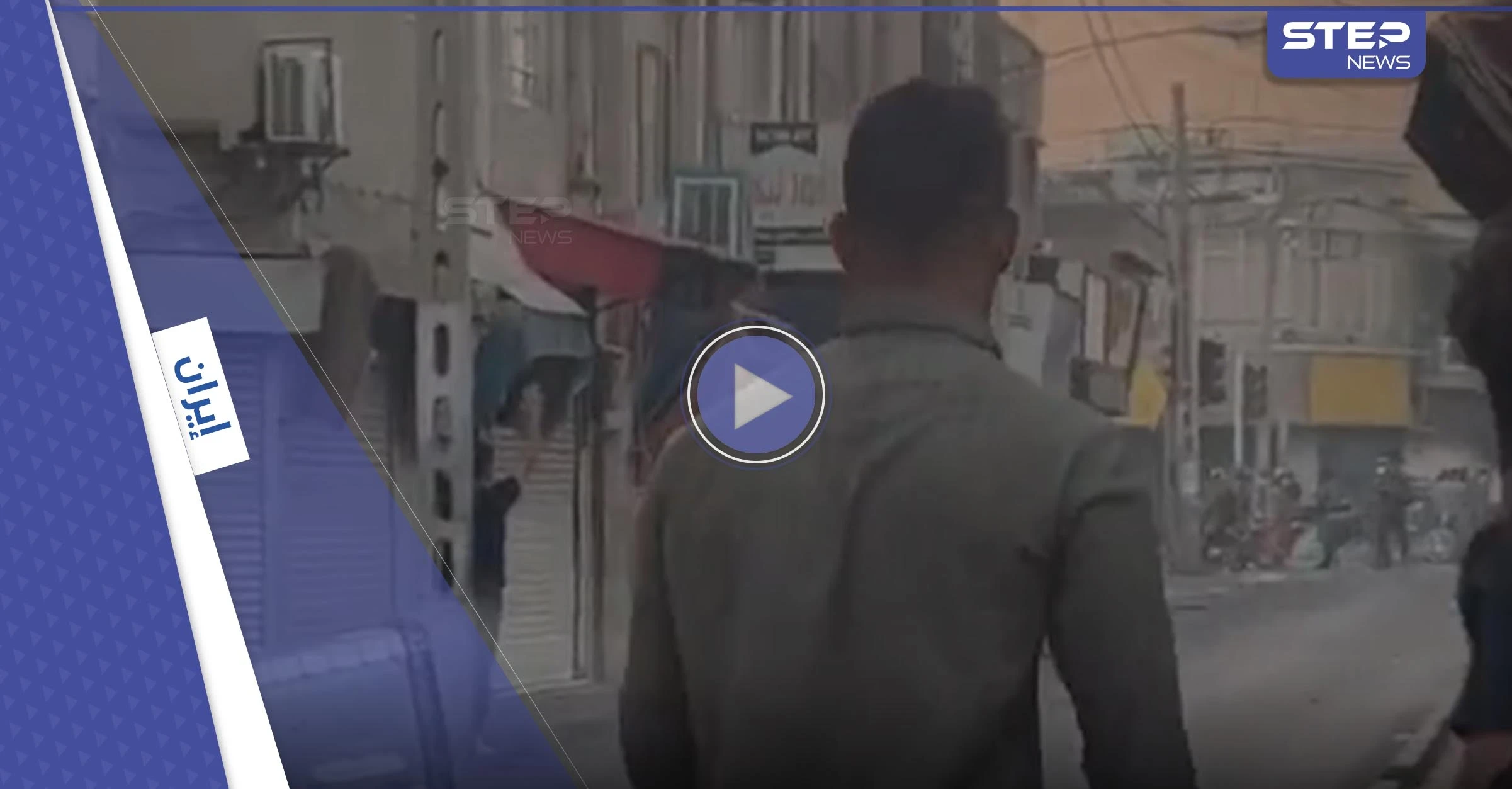 بالفيديو|| مشاهد حرب في مدينة إيرانية ونجم كرة قدم يدفع ثمن وقوفه لجانب متظاهري إيران