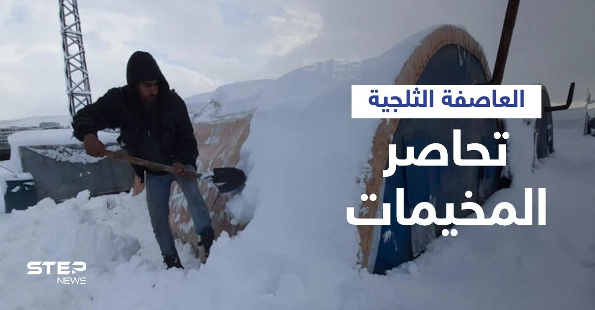 بالفيديو|| عاصفة ثلجية قوية تهدم خيام اللاجئين السوريين وتغلق الطرق وتحاصرهم في ظروف قاسية