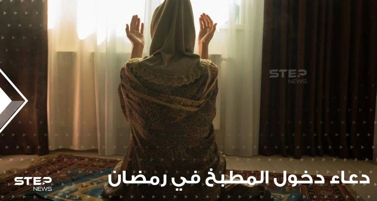 دعاء دخول المطبخ في رمضان للسيدات اللوات يحبون أن يحافظوا على عوائلهم