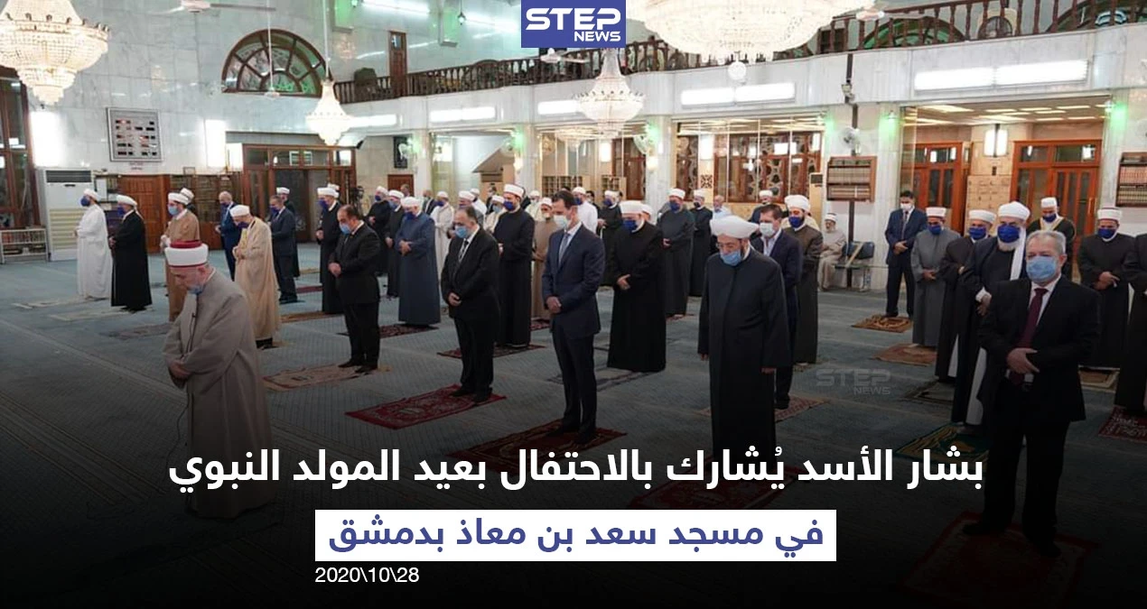 رئيس النظام السوري بشار الأسد يشارك في الاحتفال الديني بعيد المولد النبوي الشريف في جامع سعد بن معاذ بالعاصمة دمشق مع مراعاة التباعد الاجتماعي