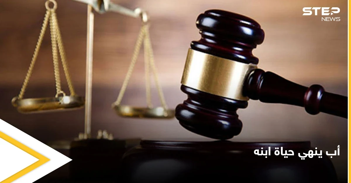 بعد أن قتلوا الأم.. والده والزوجة الجديدة يسممانه بالملح عدة مرات ثم ينهيان حياته بضربة على رأسه