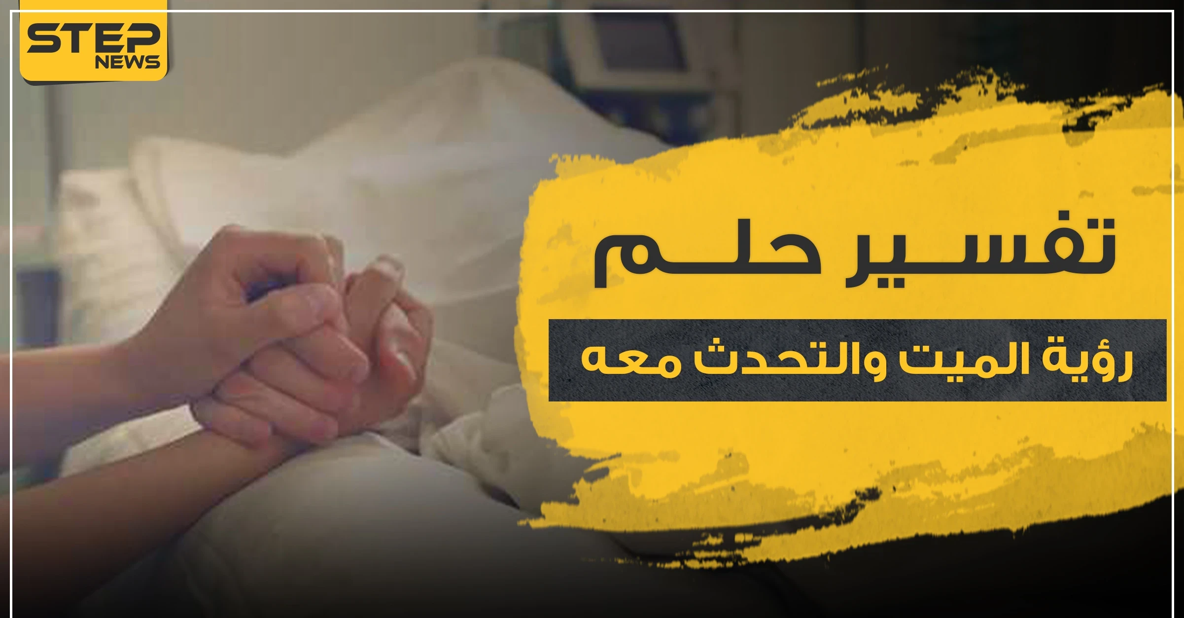 تفسير حلم رؤية الميت والتحدث معه.. 20 أهم رواية لتفسيره