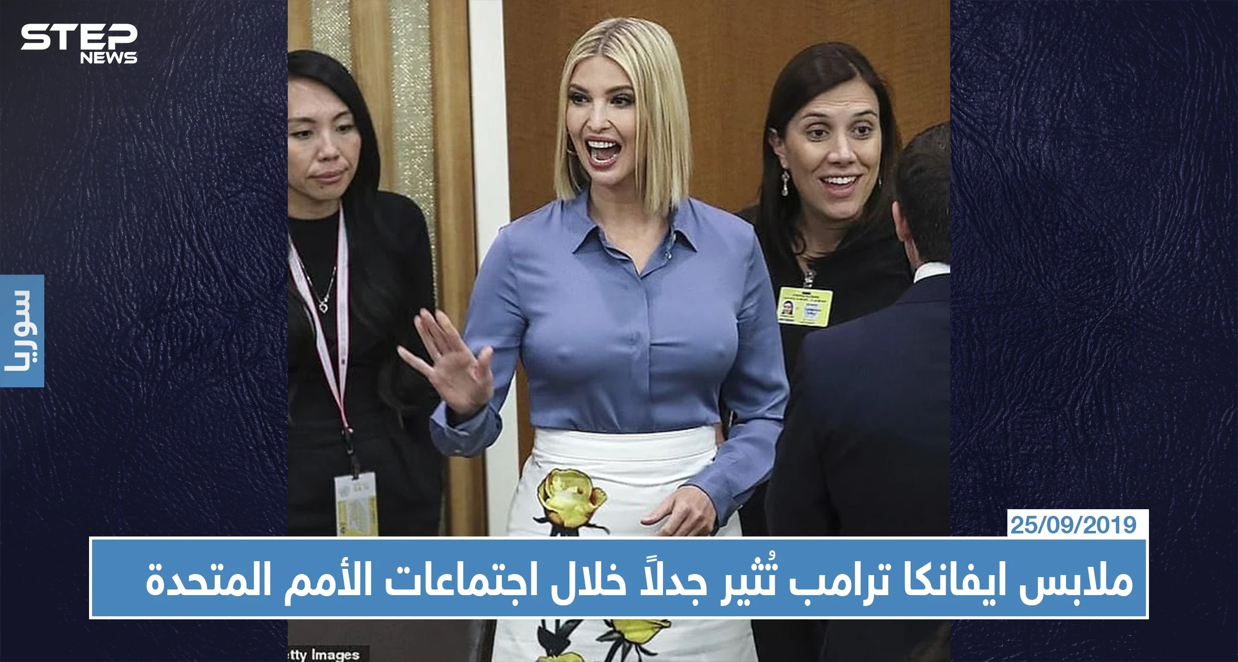 ملابس ايفانكا ترامب تُثير جدلاً خلال اجتماعات الأمم المتحدة!