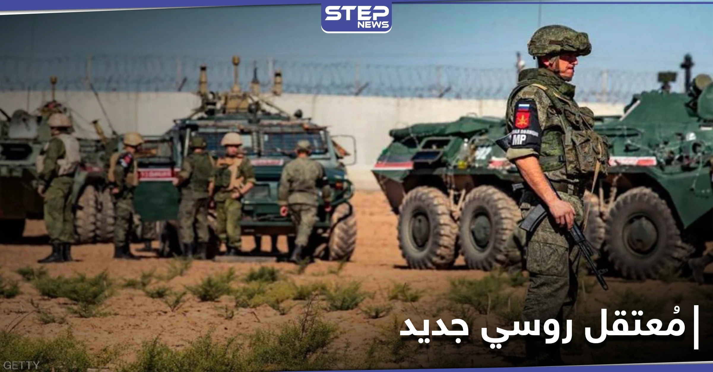 خاص|| القوات الروسية تُنشئ مُعتقل جديد في اللواء 93 بريف الرقة.. لهذا السبب