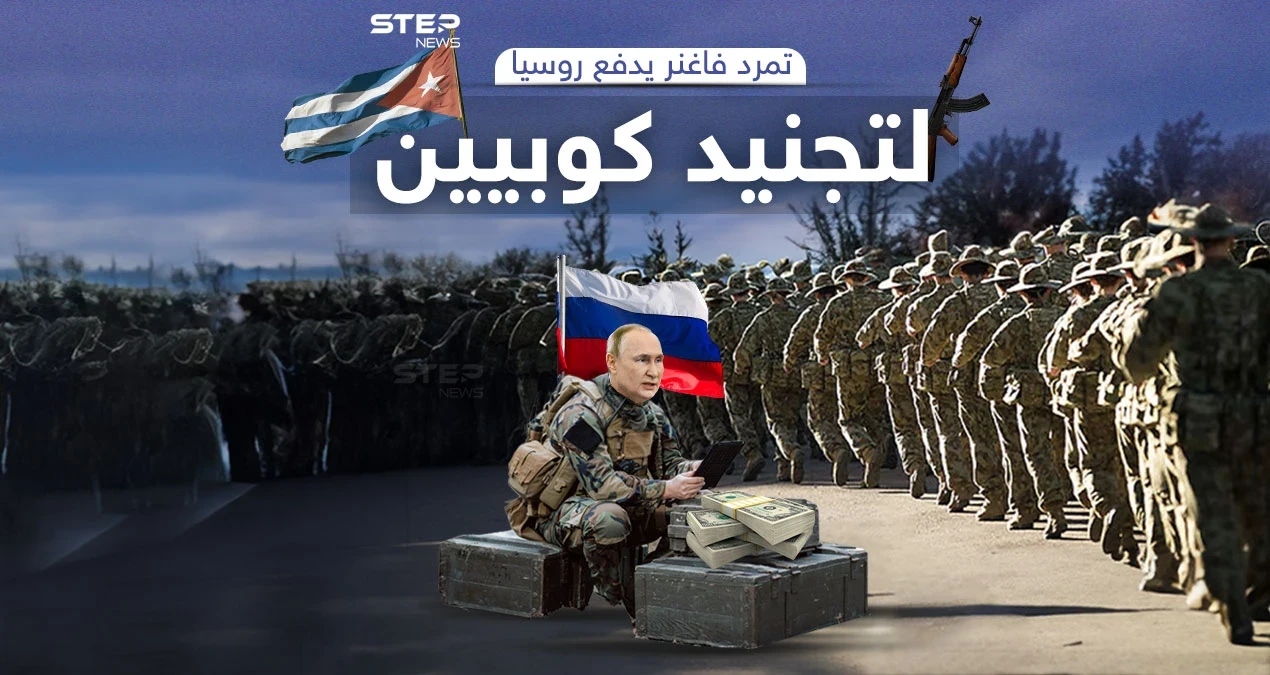 روسيا تستعين بسجناء كوبا بعد تفكيك فاغنر
