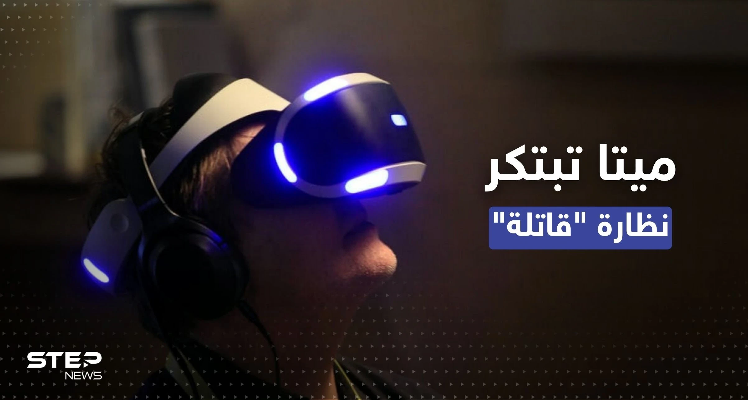 ابتكار نظارة واقع افتراضي تقتل مستخدمها فعلياً إذا مات في اللعبة!