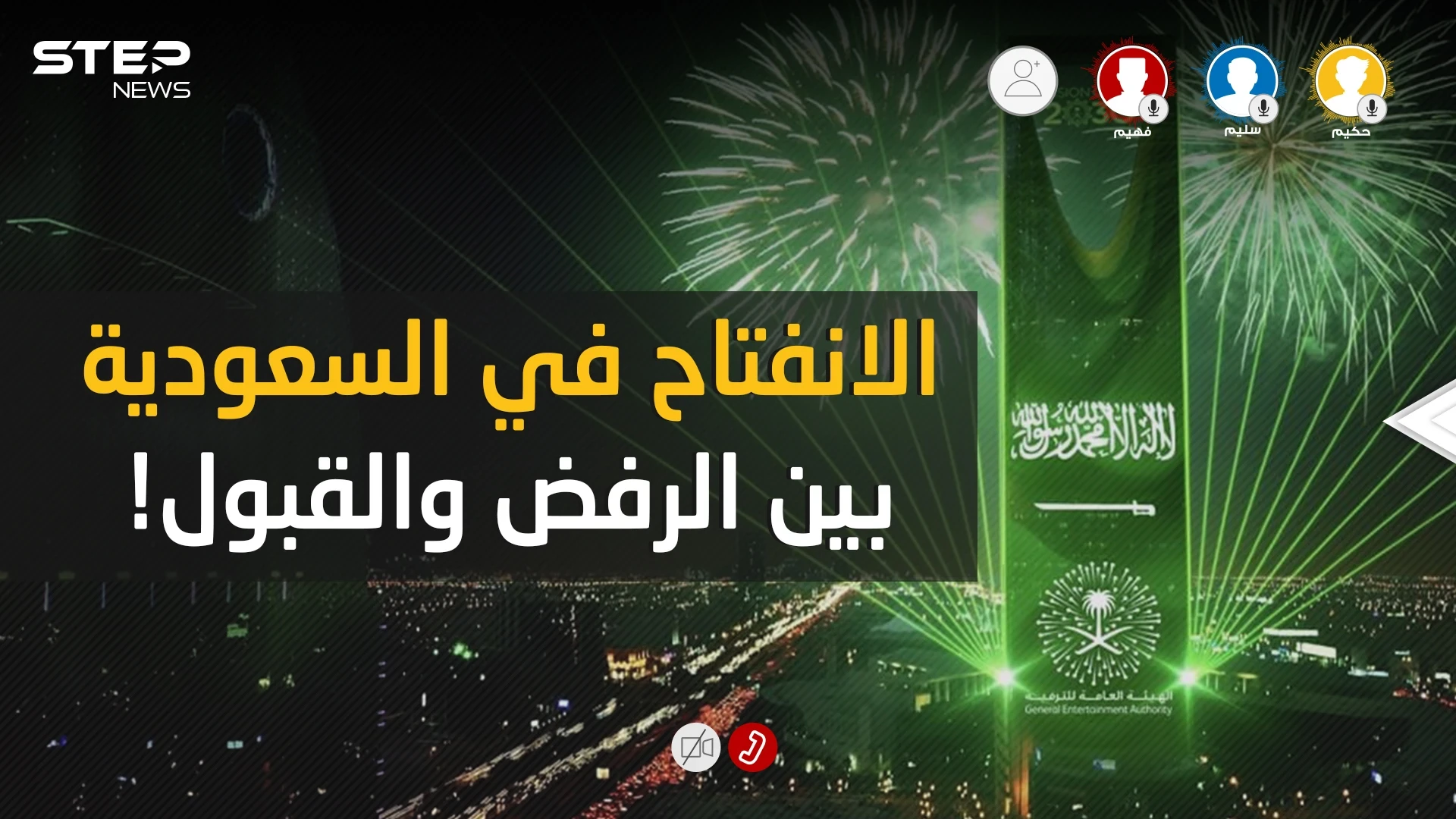 الانفتاح السعودي .. بين القبول والرفض فمن على حق وهل الرافضين أكثر؟!