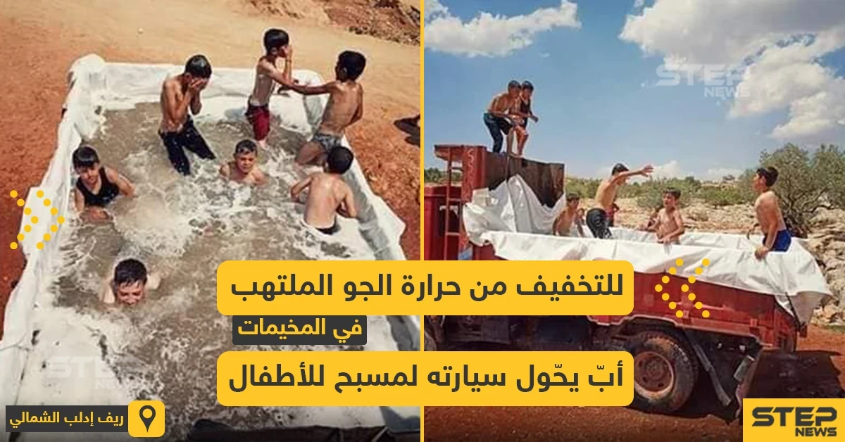أب يحول سيارته لمسبح للتخفيف من حرارة الجو في الشمال السوري