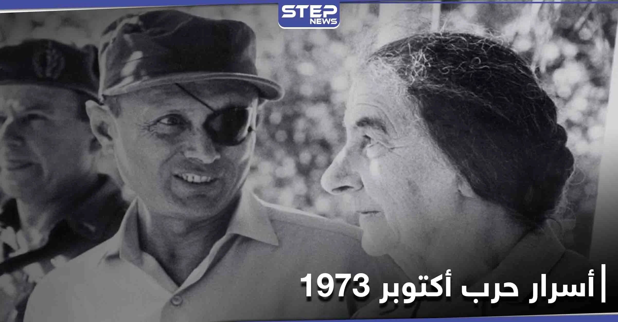 وثائق إسرائيلية تكشف أسراراً للمرة الأولى عن حرب تشرين وسبب تخوف إسرائيل من قصف دمشق