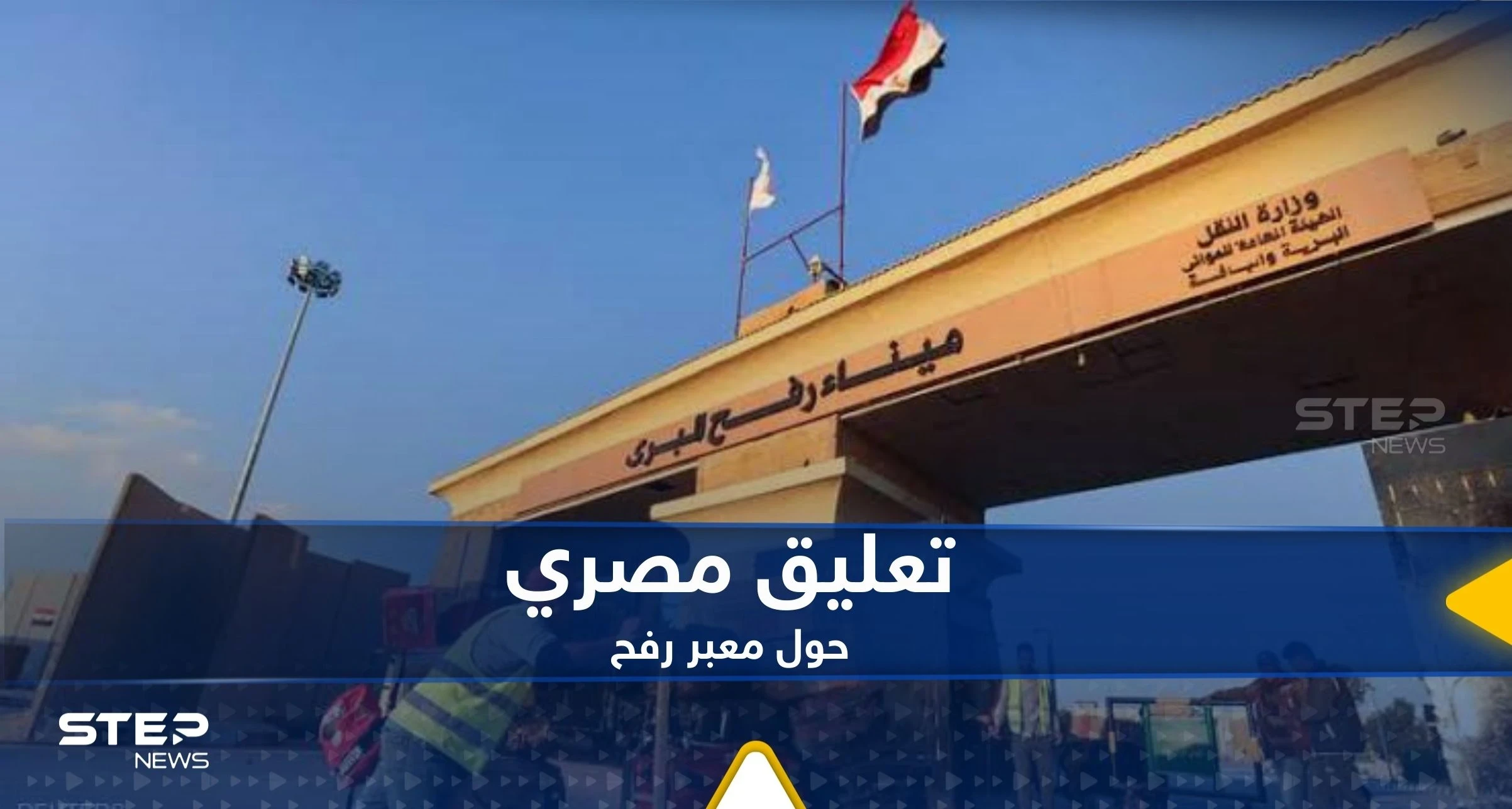 أنباء عن قصف إسرائيلي طال معبر رفح.. وتعليق رسمي من مصر