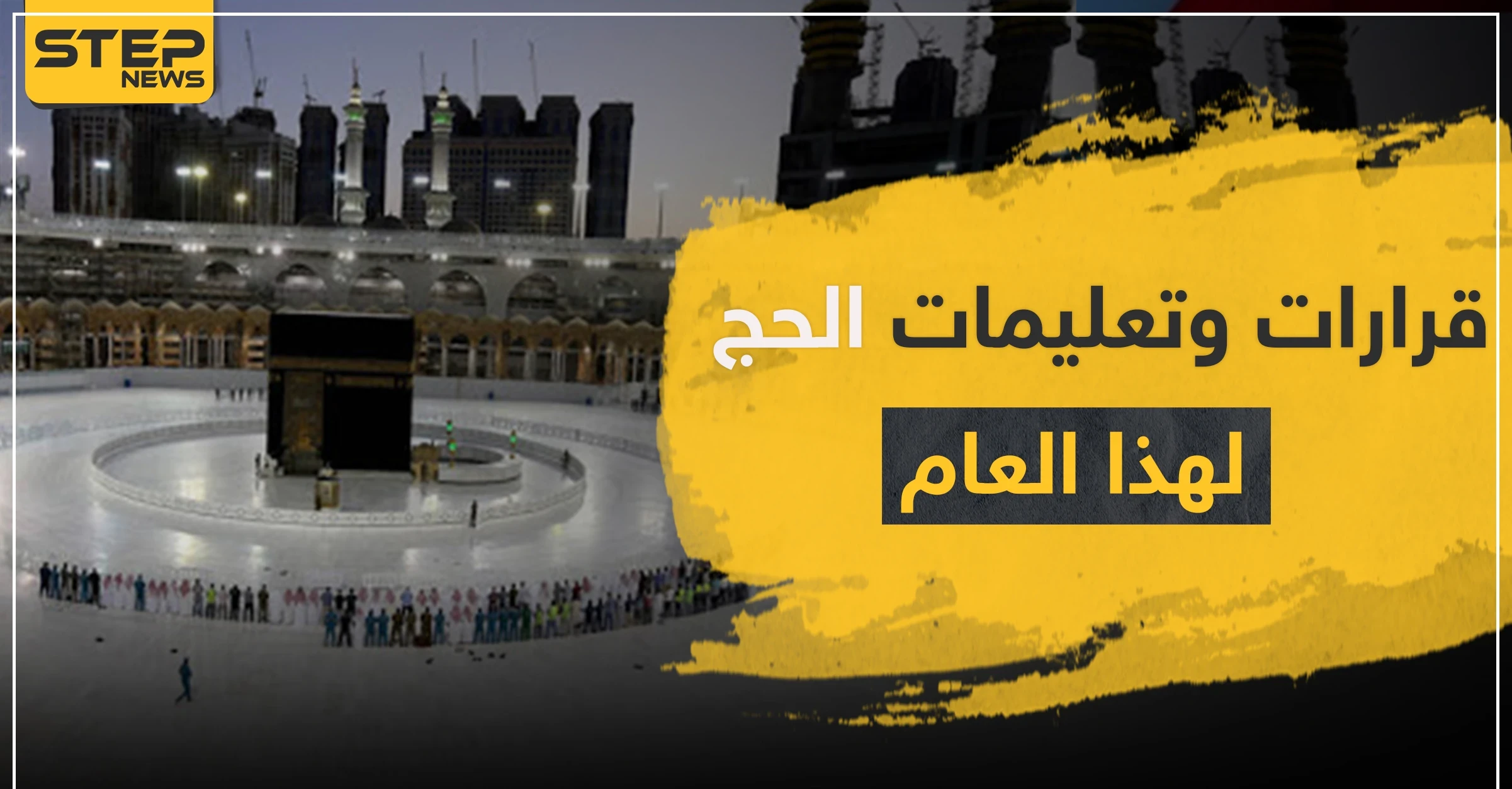 شروط الحج الجديدة لهذا العام.. ووزير أوقاف مصر يكشف عن البديل الاستثنائي