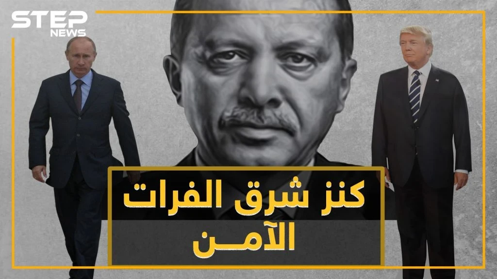 تصعيد أمريكي تركي جديد من أجل "كنز شرق الفرات" الآمن .. نفد صبر أردوغان على ترامب!