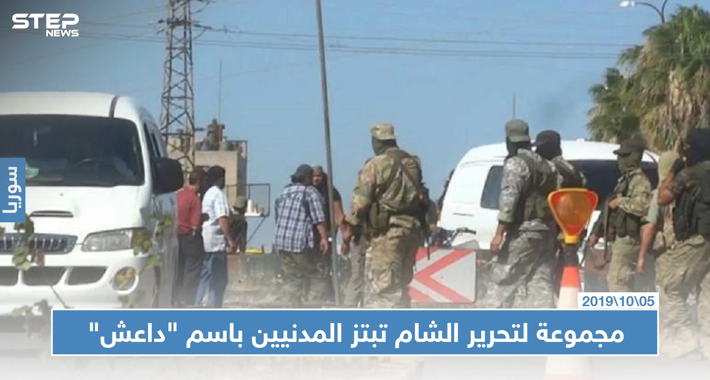 مجموعة تابعة لتحرير الشام تبتز أهالي النيرب باسم "داعش" في ريف إدلب