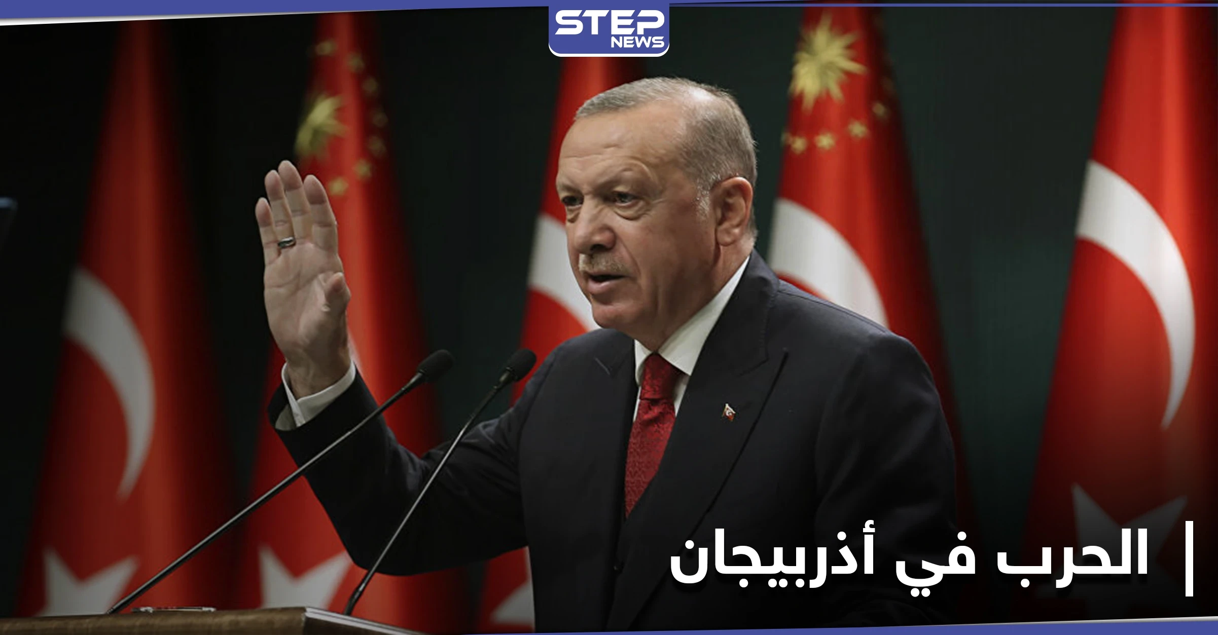 أردوغان يصرّح حول إرسال مرتزقة سوريين للقتال في أذربيجان
