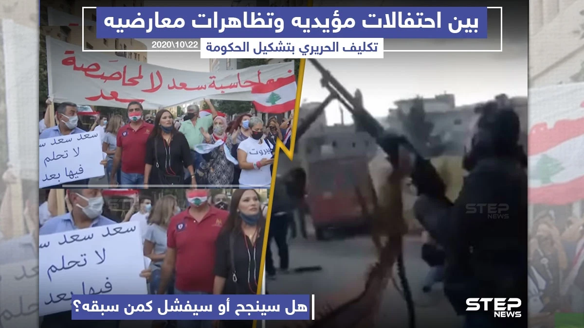 تكليف سعد الحريري بتشكيل الحكومة اللبنانية الجديدة ، برأيك هل سينجح؟!