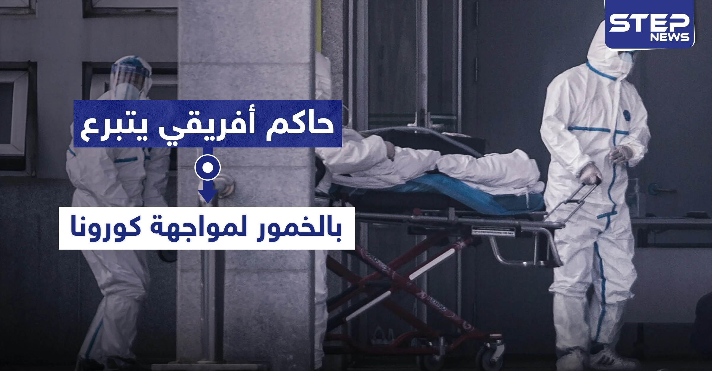 حاكم أفريقي يتبرع بـ"الخمور" لفقراء بلده ليواجهوا كورونا