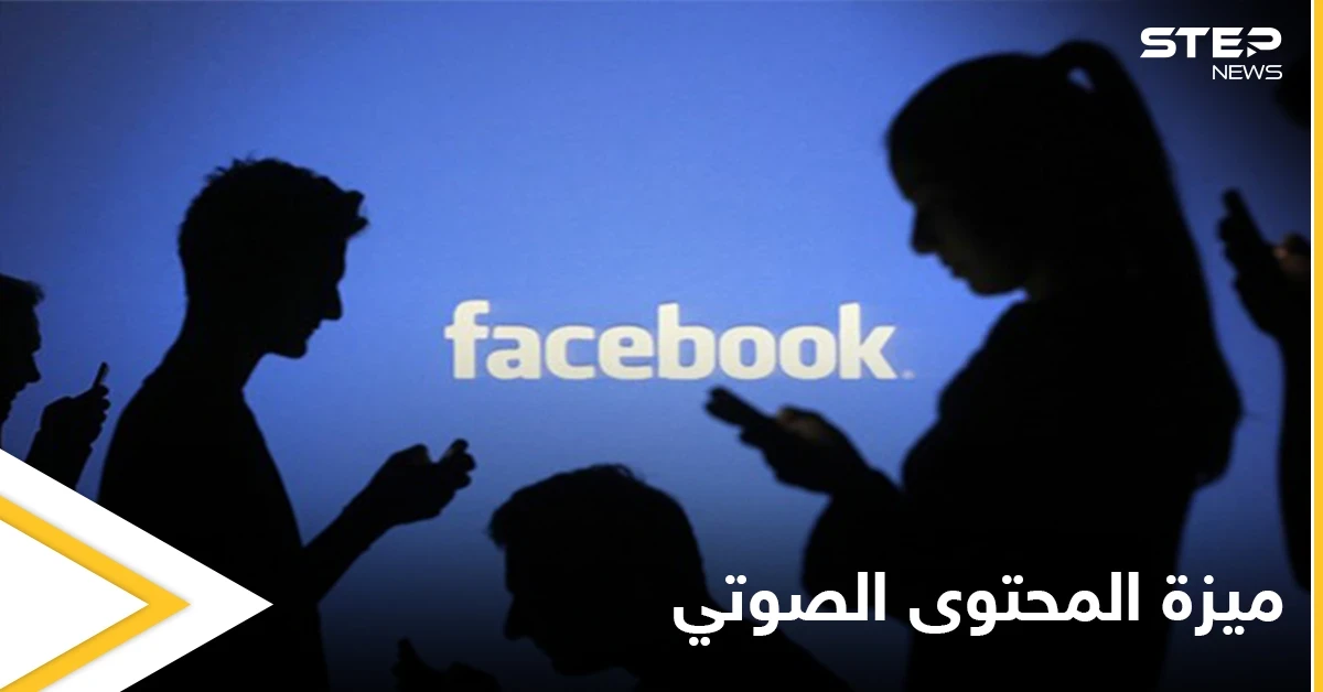 الفيس بوك يقلد كلوبهاوس.. ويعلن عن إطلاق ميزات للمحتوى الصوتي تساعد المستخدمين على الربح من محتواهم