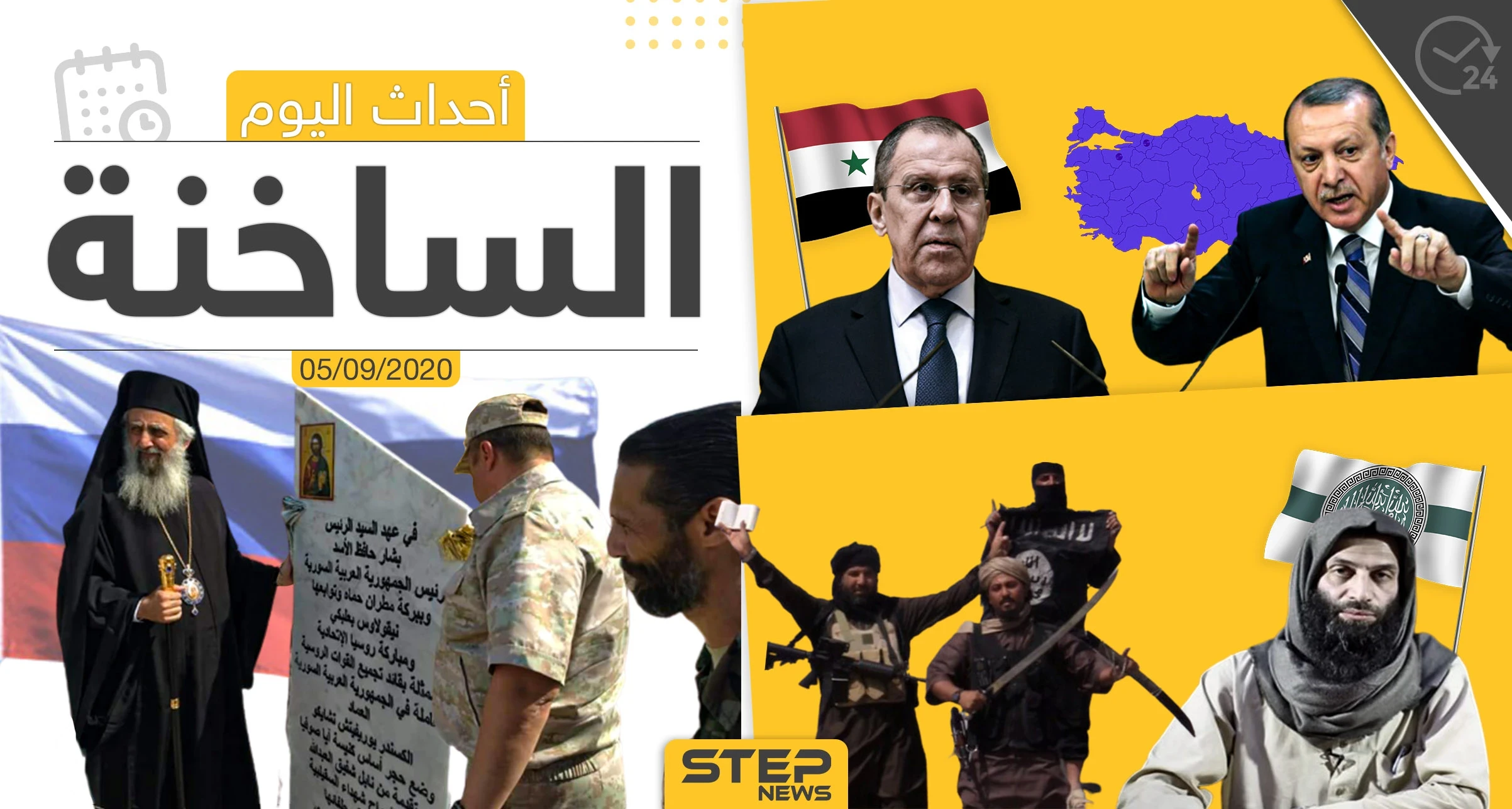 أهم أخبار اليوم في سوريا والعالم- السبت 05/09/2020