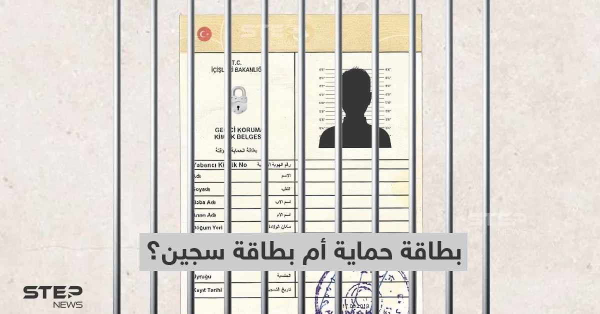 الكيملك التركي للسوريين.... بطاقة حماية أم بطاقة سجين؟