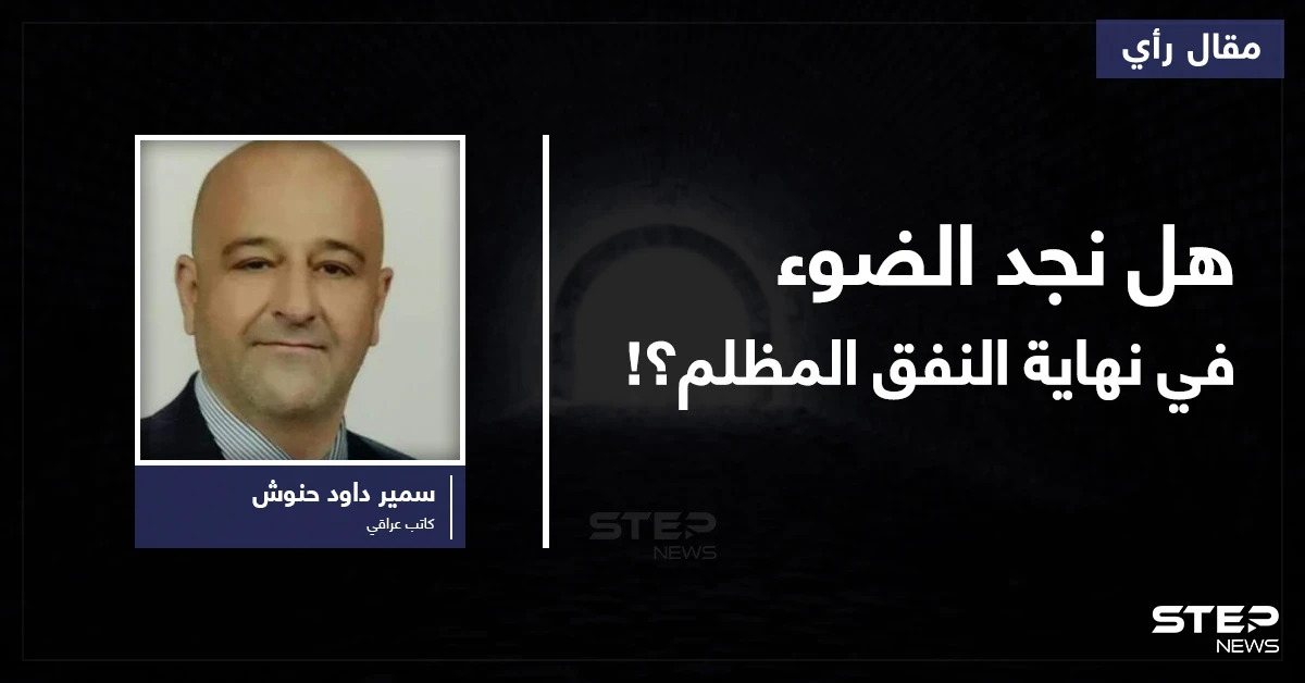 هل نجد الضوء في نهاية النفق المظلم؟!