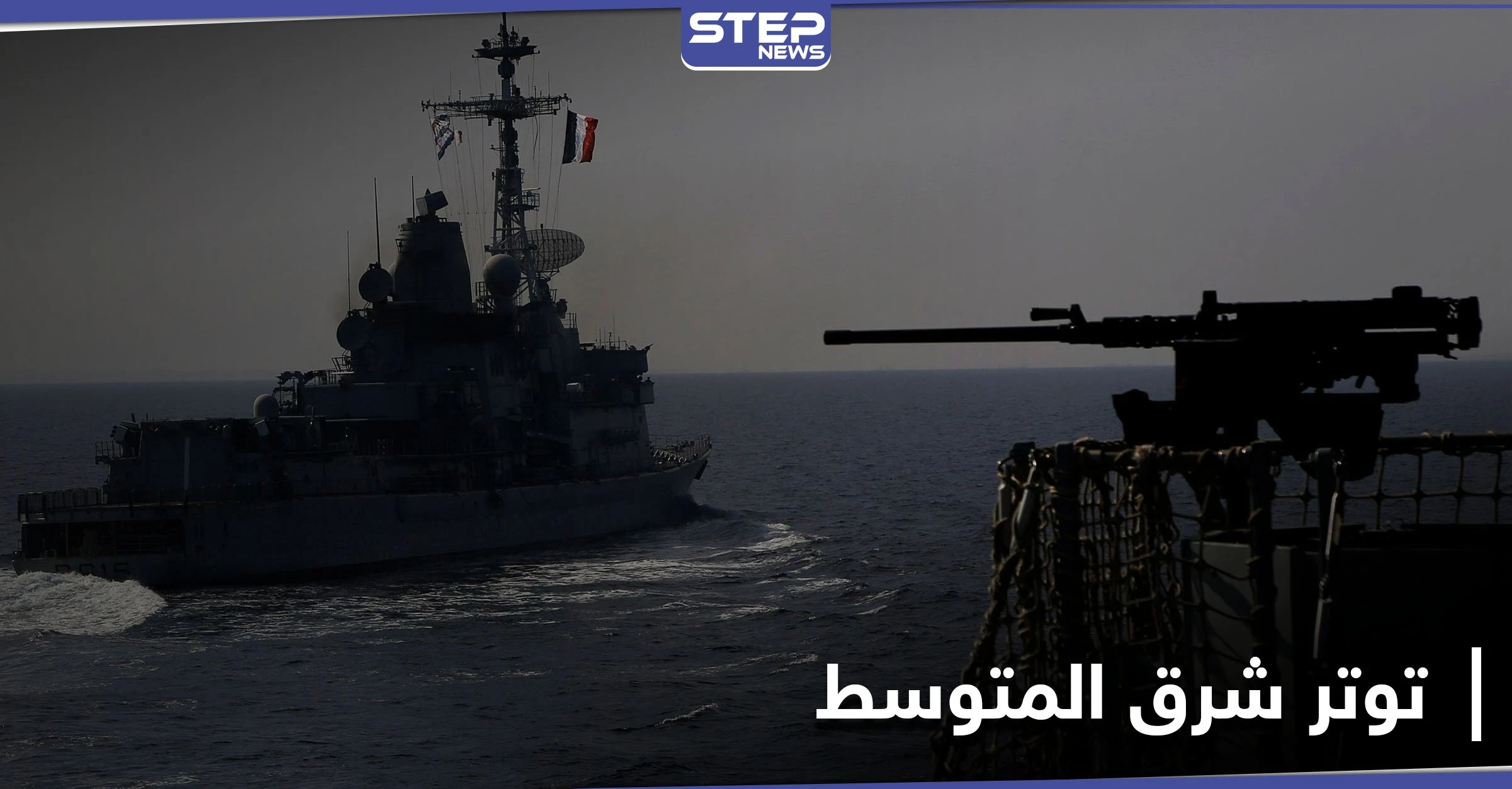 بريطانيا تجري أكبر تحرك لأسطولها البحري شرق المتوسط منذ عقود.. وتركيا تبدي استعدادها للرد