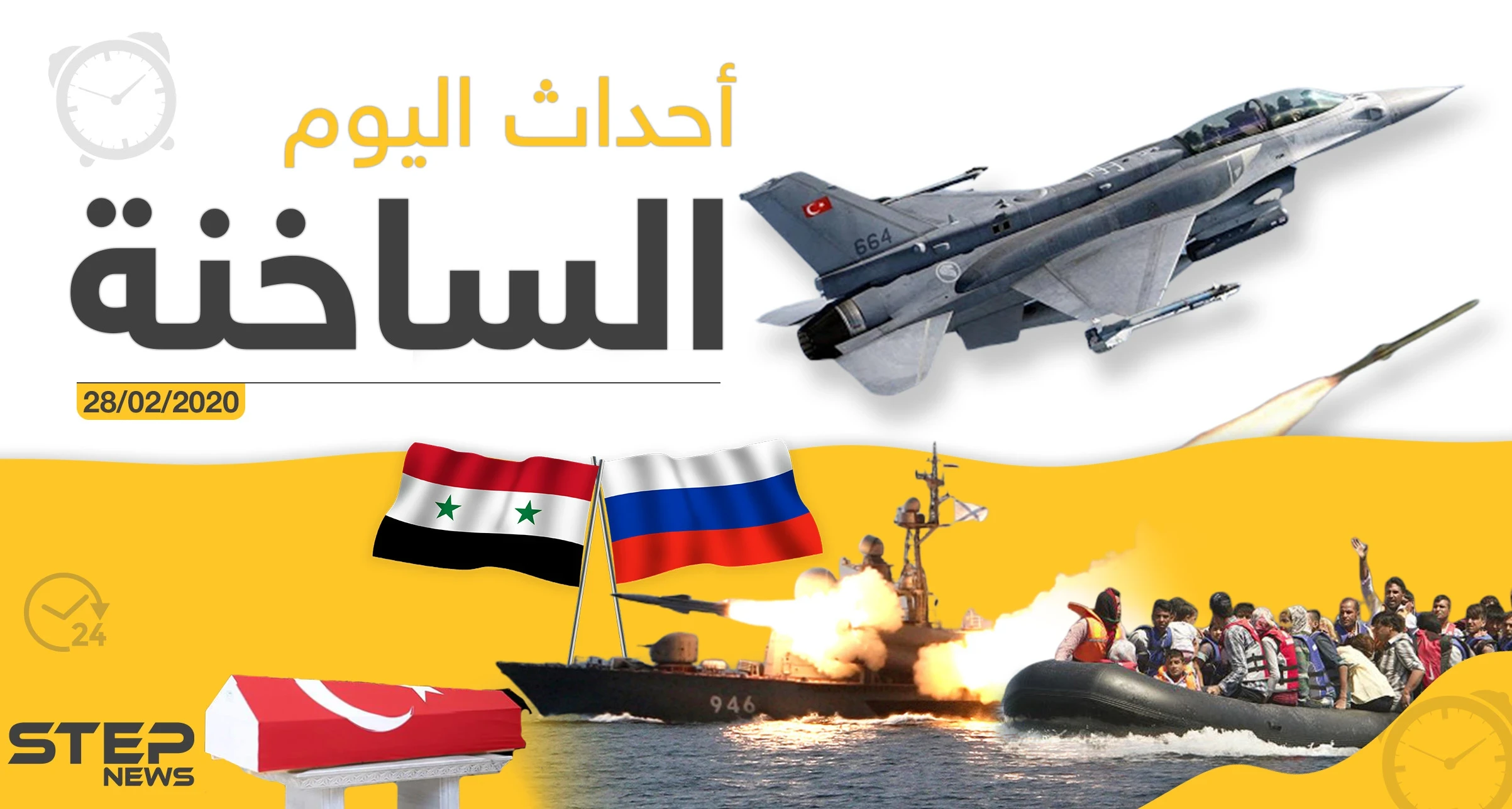 أهم أحداث سوريا والعالم - الجمعة 28/02/2020