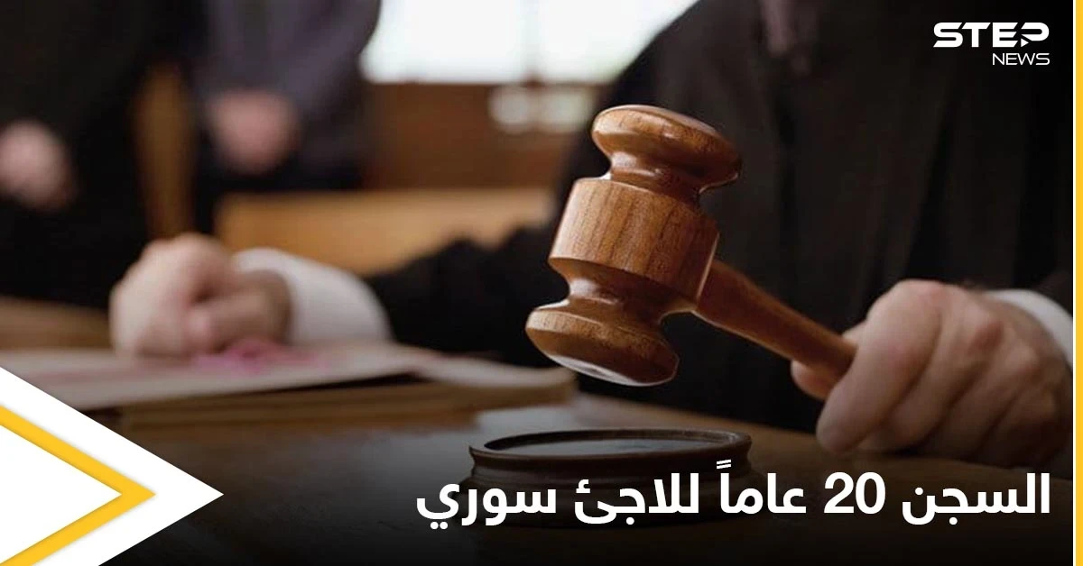 في سابقة مثيرة للجدل.. محكمة هولندية تقضي بسجن لاجئ سوري 20 عاماً بتهمة ارتكابه "جرائم حرب"