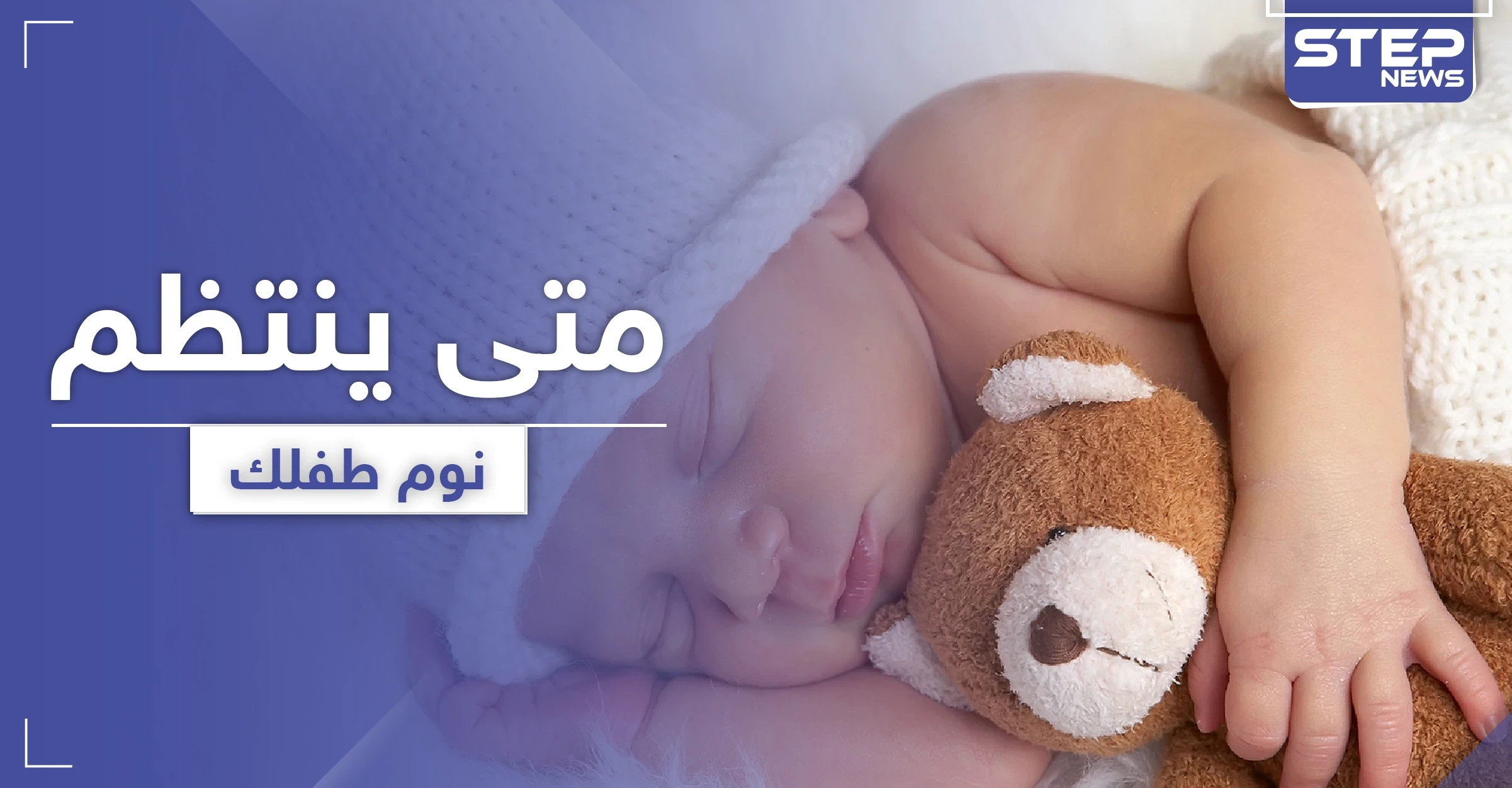 متى ينتظم نوم الطفل حديث الولادة وما هي الطرق المناسبة لذلك
