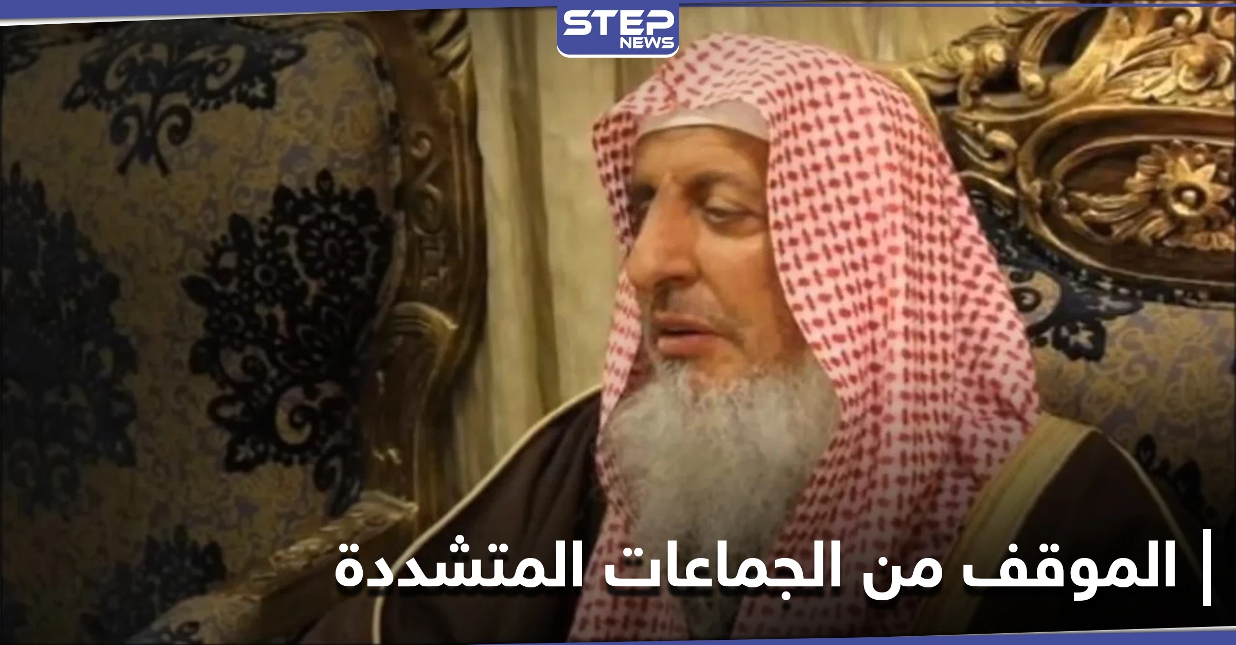 الإفتاء السعودية توضّح موقفها من داعش والنصرة والإخوان المسلمين