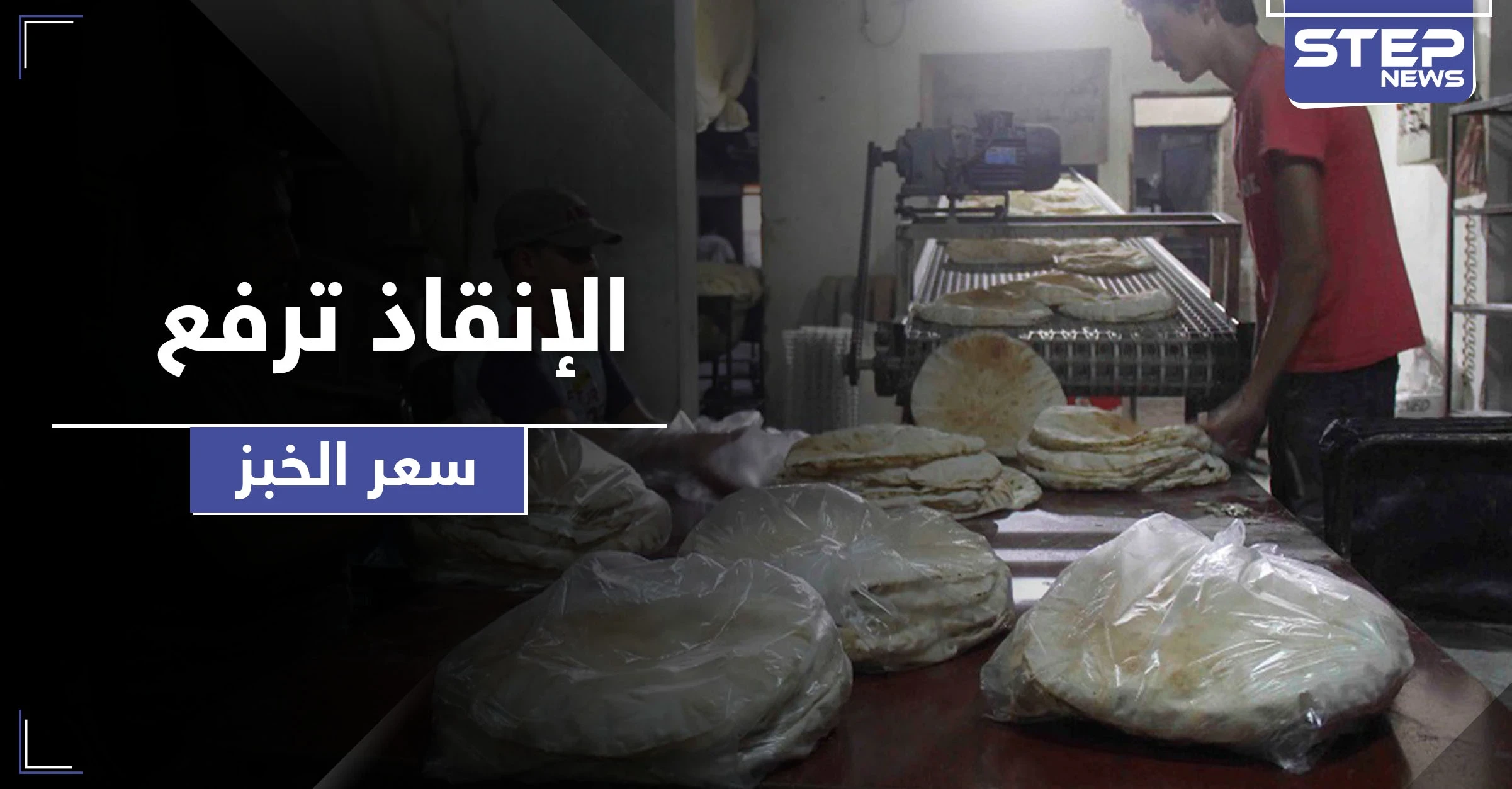 الإنقاذ تضيق على أهالي إدلب ومهجريها برغيف الخبز.. وهذه مائدة الفقراء برمضان