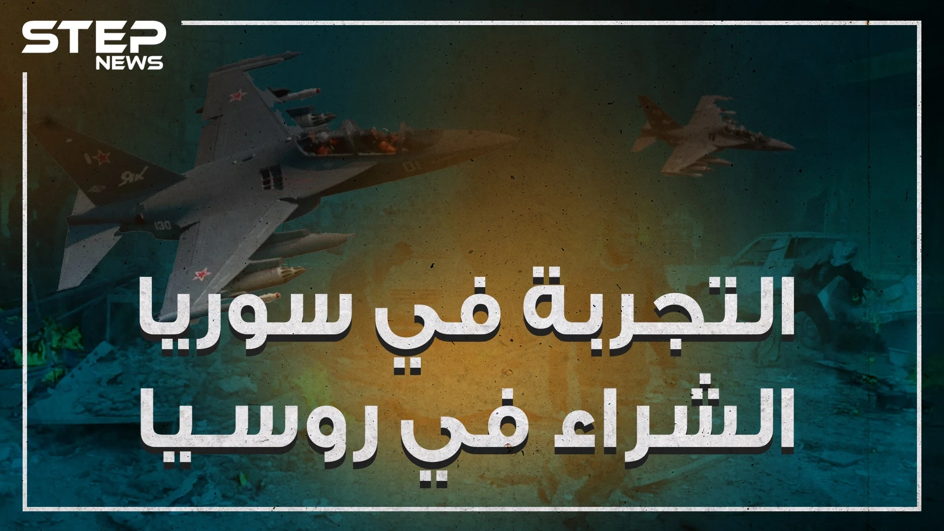 روسيا تحول سوريا حقلاً للتجارب ومعرض لشراء أسلحتها!!