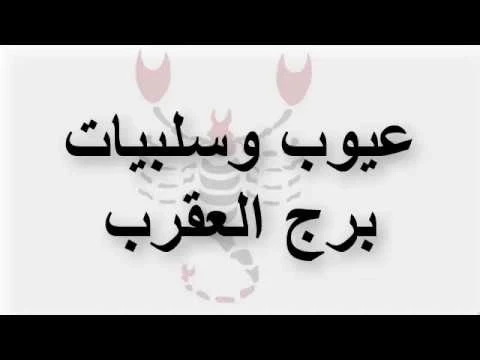 تعرف على أبرز 8 عيوب لبرج العقرب