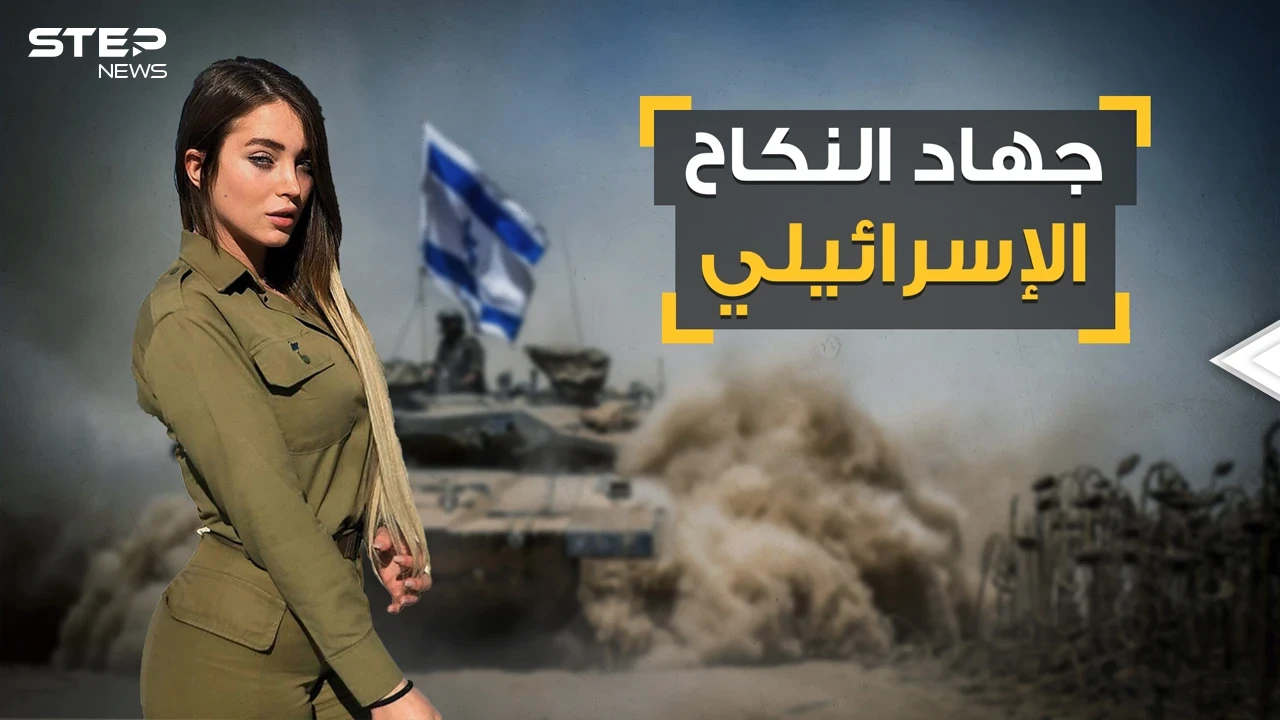 جهاد النكاح الإسرائيلي فتوى يهودية قديمة لخدمة الاحتلال ولاستعجال موعد الخلاص .. تعرف على قصته