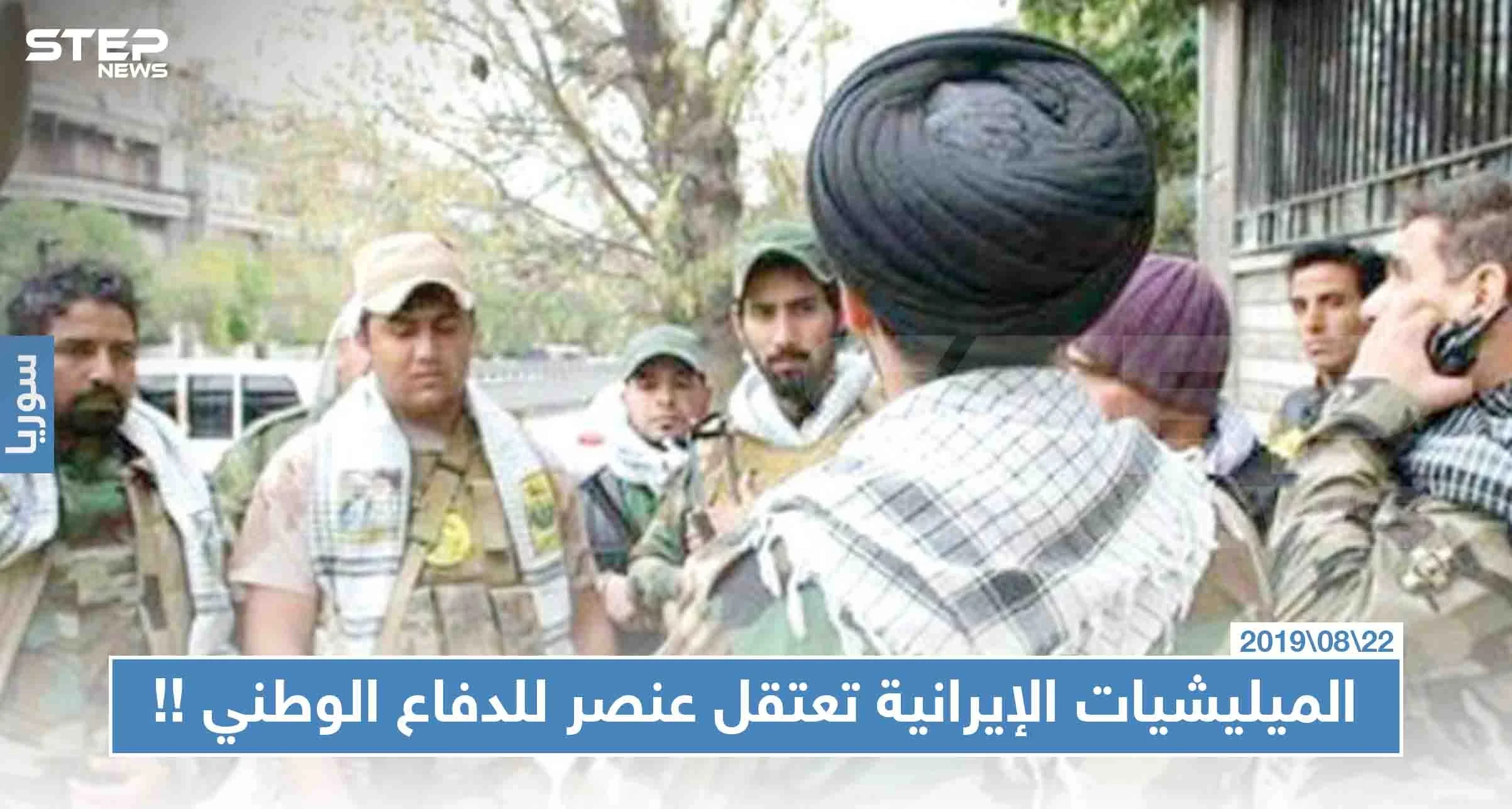 الميليشيات الإيرانية تعتقل عنصراً للدفاع الوطني في ديرالزور بتهمة تصوير مقراتهم الأمنية، والتفاصيل!!