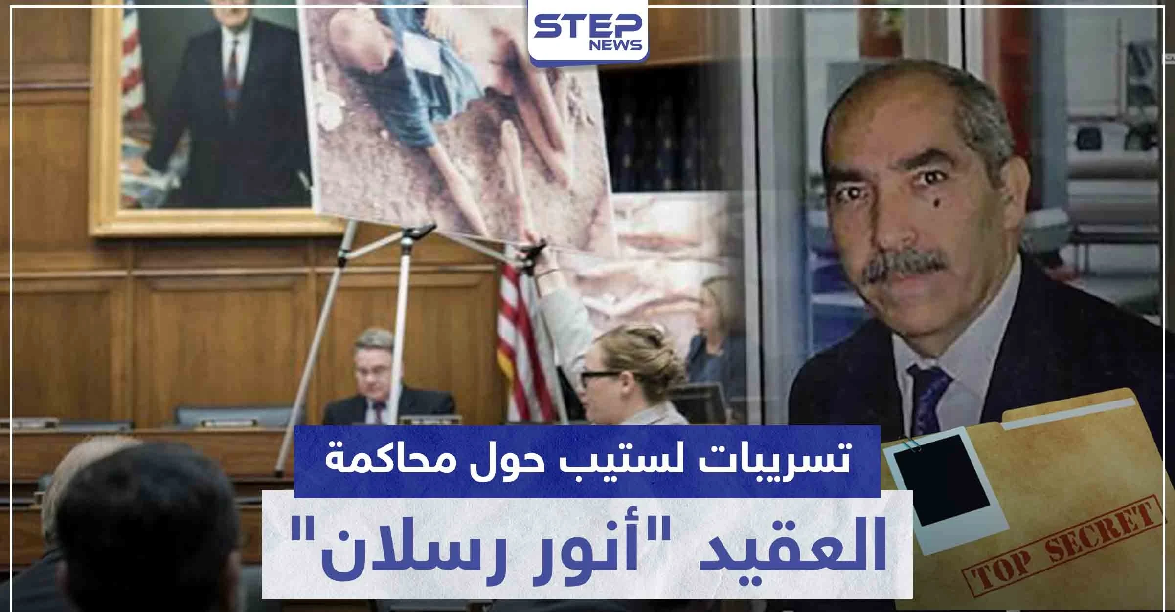 خاص|| تسريبات لستيب.. هذه أهداف النظام السوري من محاكمة العقيد "رسلان" في ألمانيا