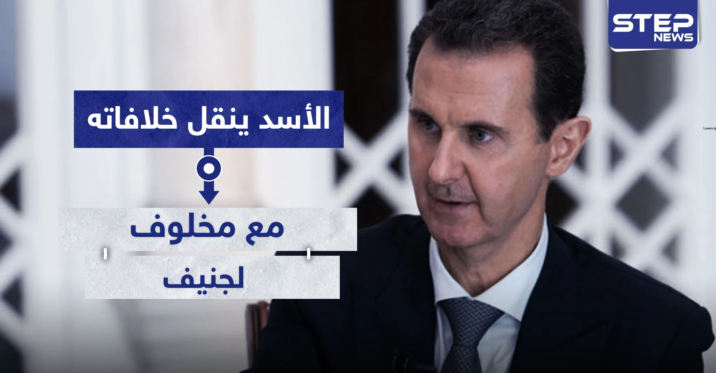  بشار الأسد ينقل خلافاته مع مخلوف لجنيف.. والأخير يرد مع دخول فرد جديد خط الخلافات