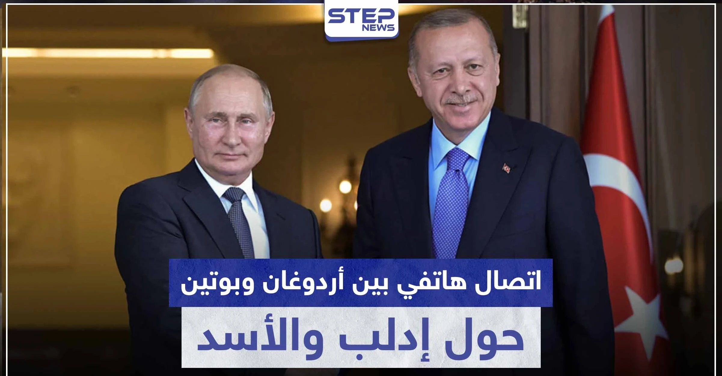 اتصال هاتفي بين أردوغان وبوتين حول إدلب والأسد