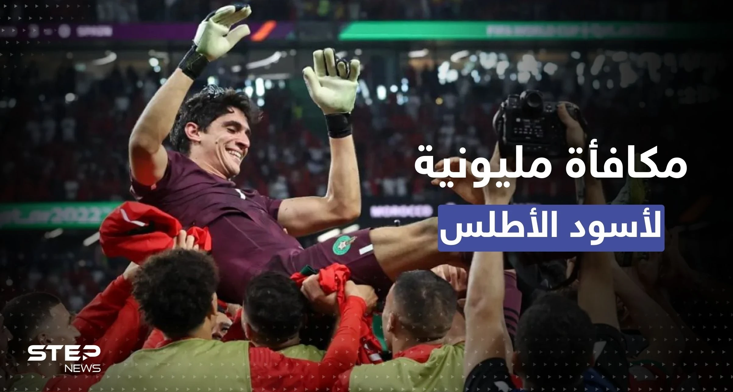 أرقام مليونية..إليك مكافأة أسود الأطلس بعد انتصارهم على إسبانيا وبلوغ ربع النهائي