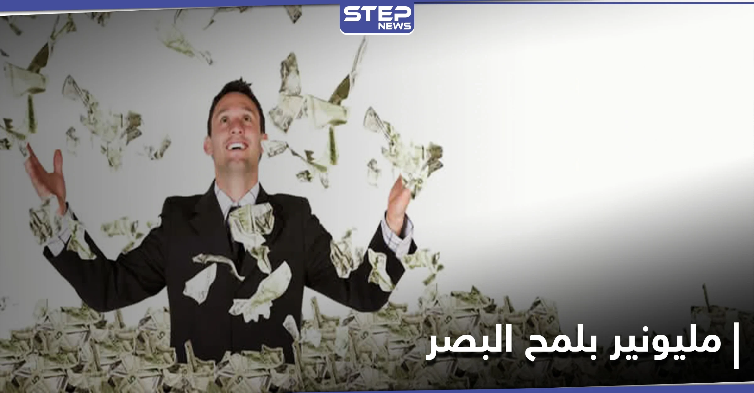 بلمح البصر... رجل أسترالي ينتشي فرحاً بـ 50  مليون دولار ويفاجئ الجميع بشأن عمله