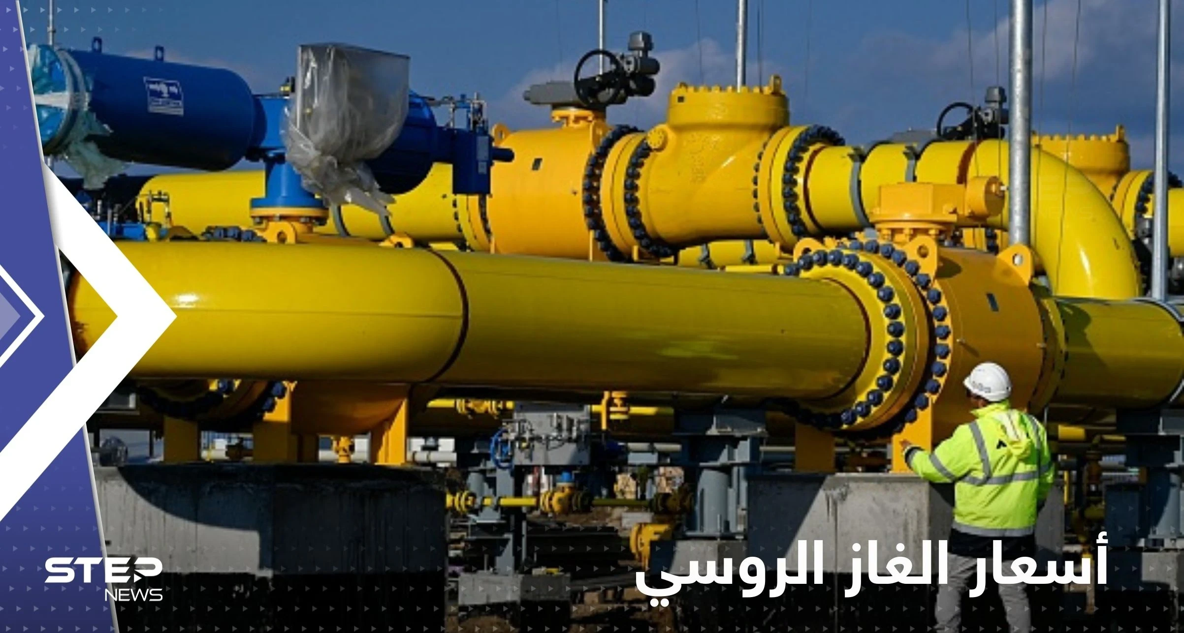 أوروبا تعلن "مفاجأة" لروسيا في أسعار الغاز