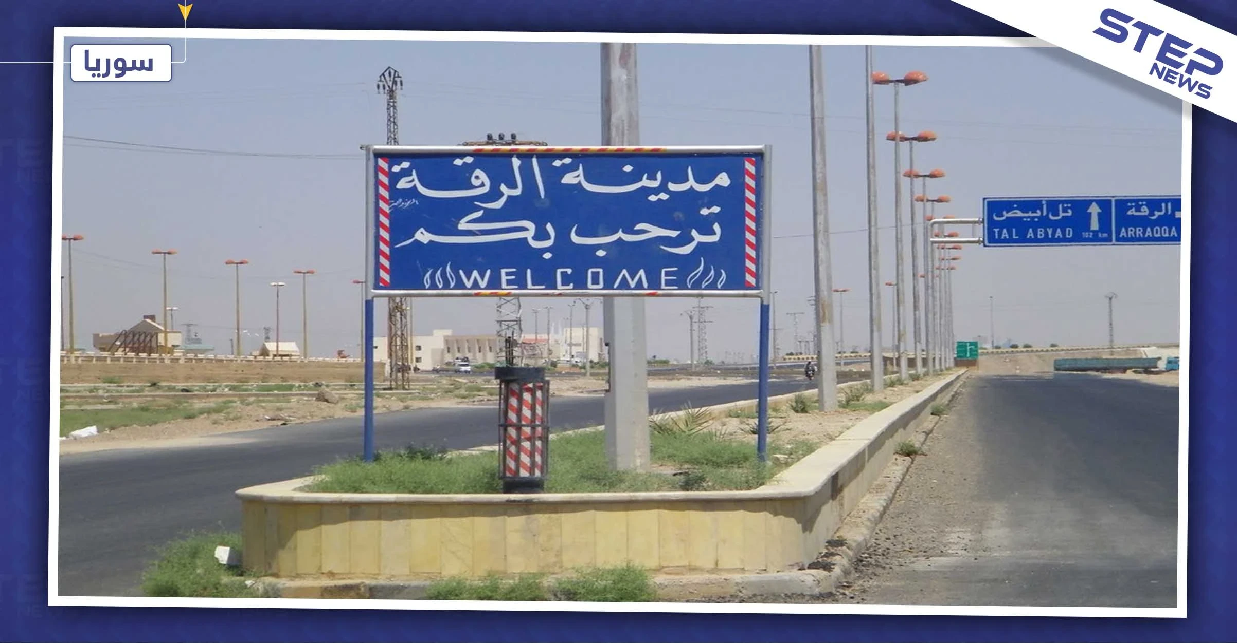 مراسل ستيب نيوز يُكذّب ادعاءات "روسيا اليوم" بدخول القوّات الروسية للرقة