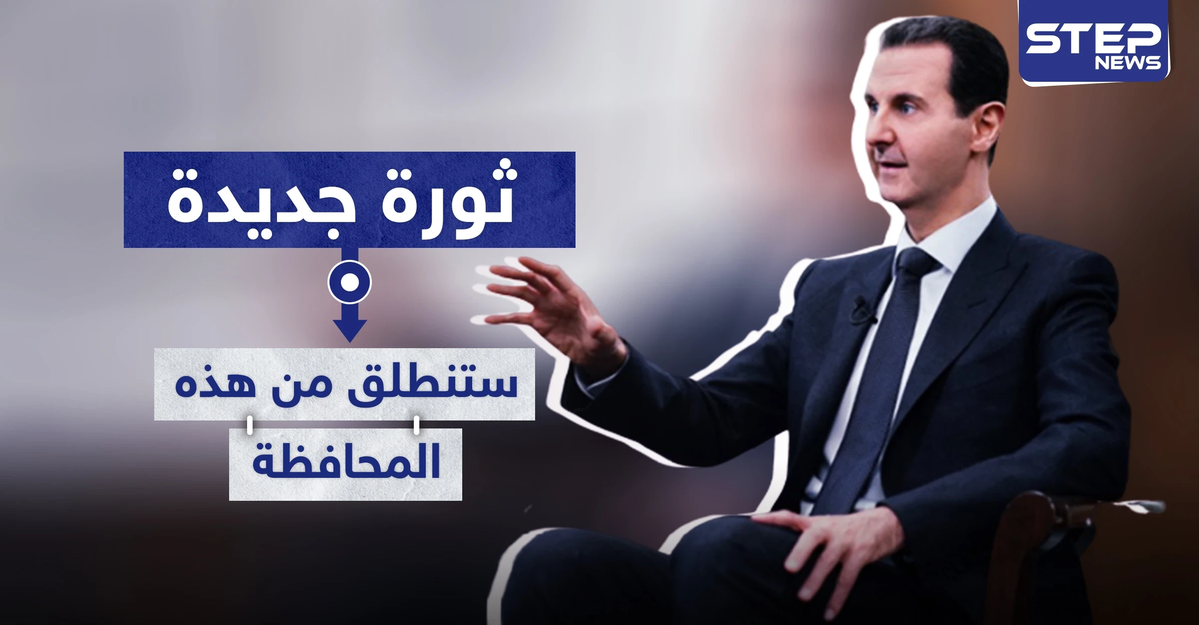 تقرير أمريكي: بشار الأسد أمام تحدٍّ كبير.. وبانتظاره ثورة جديدة ستنطلق من هذه المحافظة