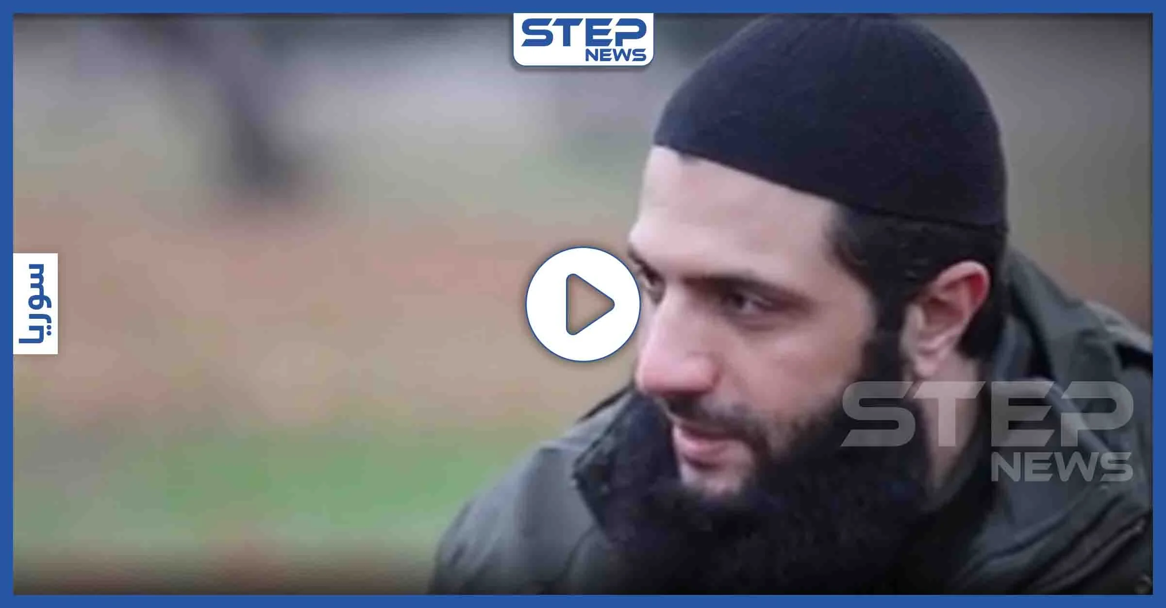 بالفيديو || الجولاني يُبيّن موقفه من الوجود التركي بالشمال السوري.. فماذا قال