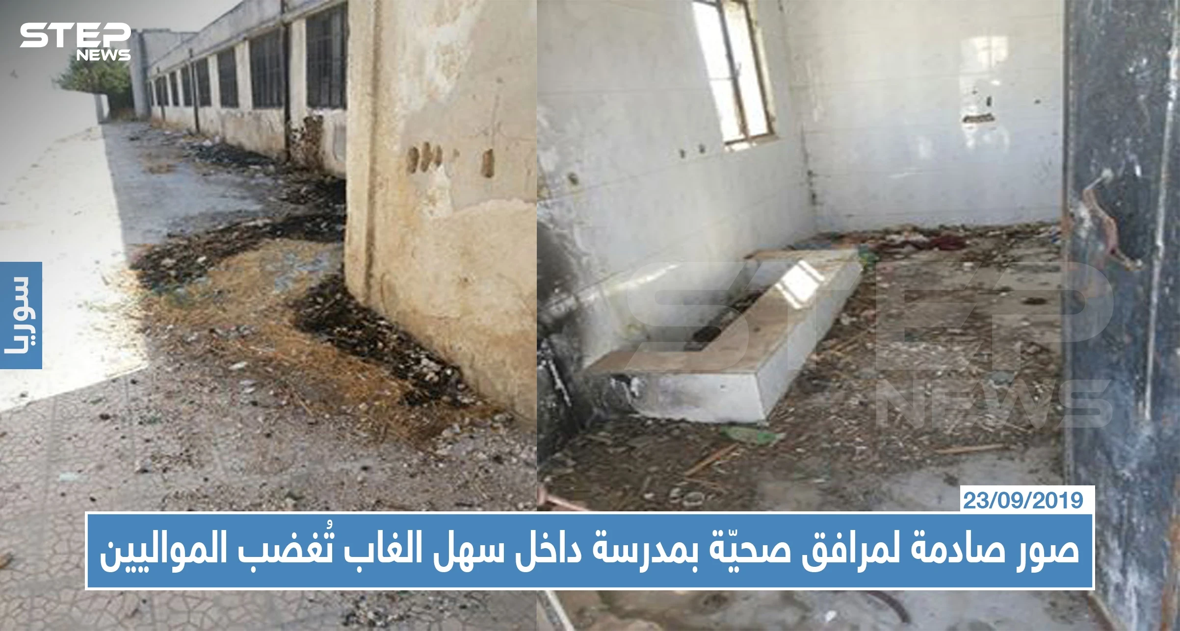 صور صادمة لمرافق صحيّة بمدرسة داخل سهل الغاب تُغضب المواليين