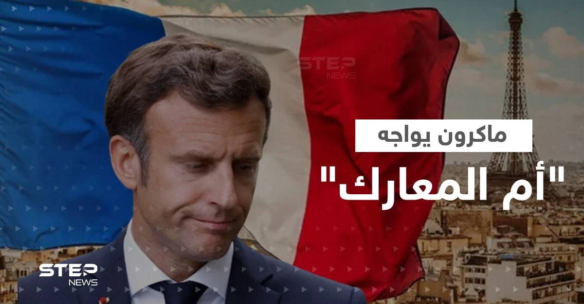 جهة فرنسية تهدد ماكرون بـ"أم المعارك".. ساعات حاسمة بانتظار باريس